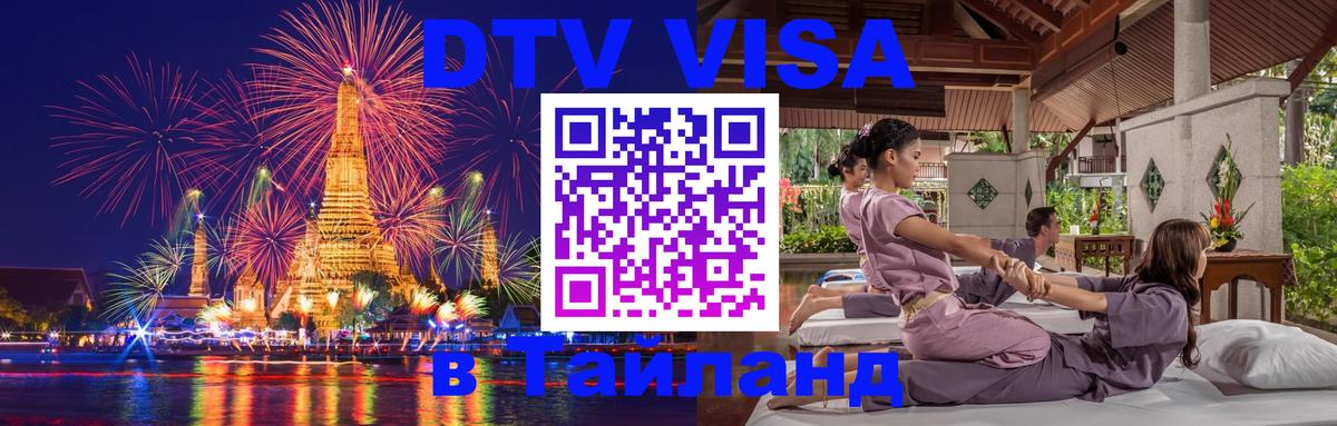 Как сделать DTV визу в Тайланд Березники 