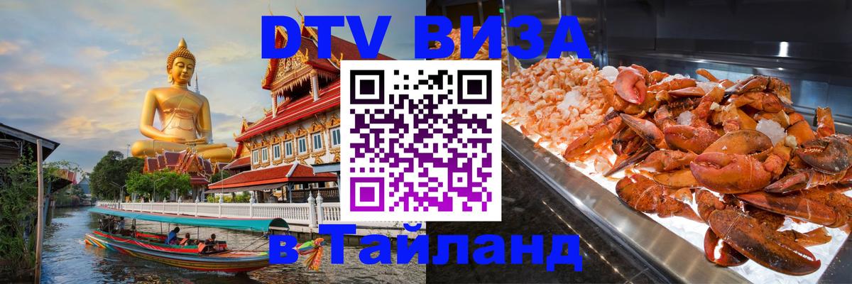 Электронная виза DTV в Тайланд Березники 