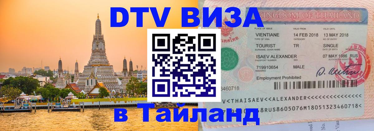 Стоимость и условия DTV визы — оформление в Таиланд под ключ - 19.11.2025 