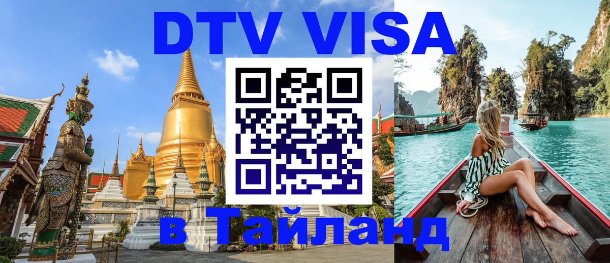 Цены на DTV визу в Таиланд — пакеты услуг, достаточно даже паспорта - Березники  04.10.2025 